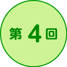 第4回