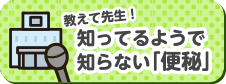 教えて先生！知ってるようで知らない「便秘」