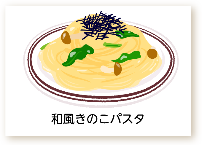 和風きのこパスタのイラスト