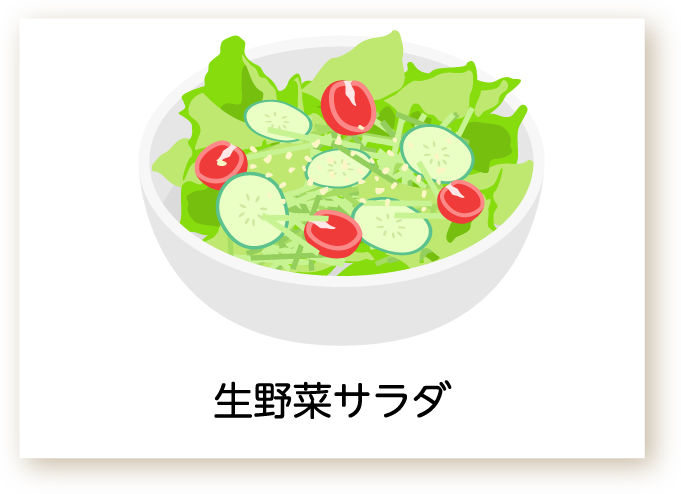 生野菜サラダのイラスト