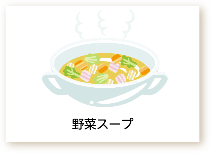 野菜スープのイラスト