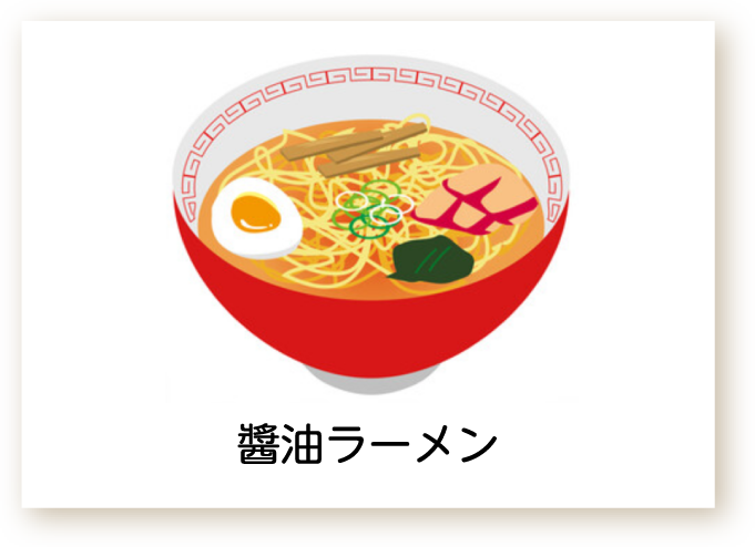 醤油ラーメンのイラスト