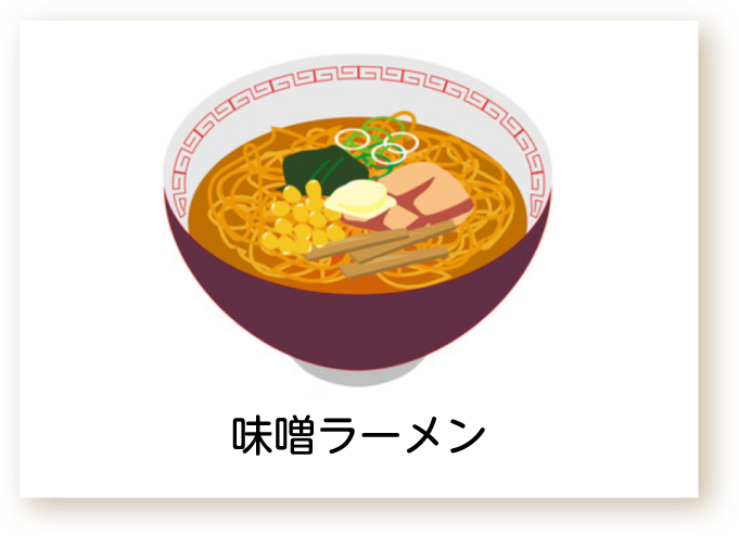 味噌ラーメンのイラスト