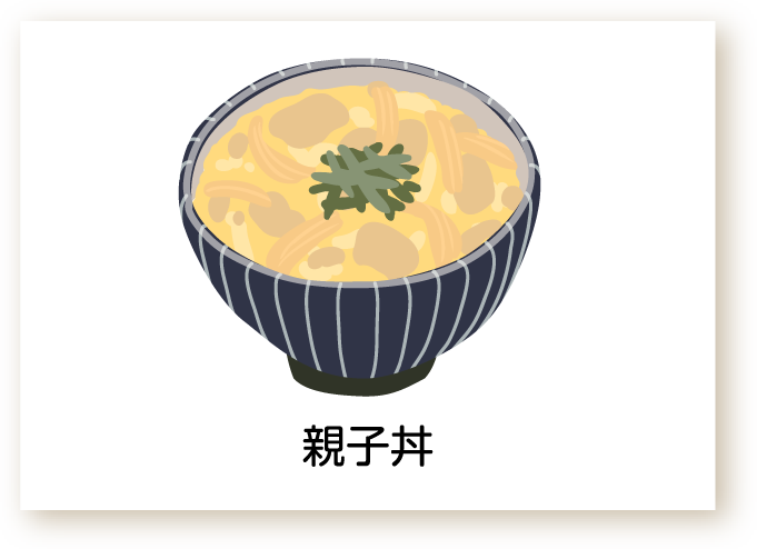 親子丼のイラスト