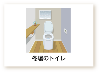 冬場のトイレのイラスト