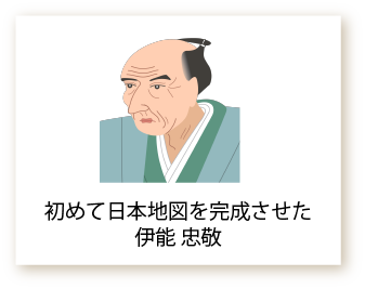 初めて日本地図を完成させた伊能 忠敬のイラスト