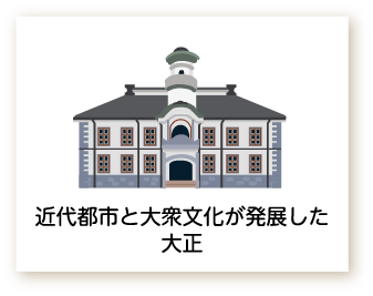 近代都市と大衆文化が発展した大正のイラスト