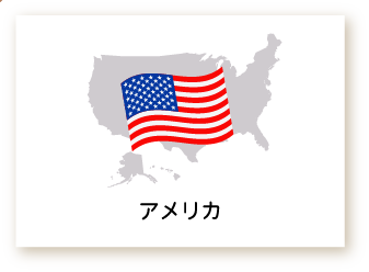 アメリカのイラスト