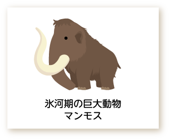 氷河期の巨大動物マンモスのイラスト