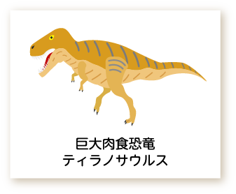 巨大肉食恐竜ティラノサウルスのイラスト