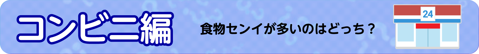 お役立ち！便秘解消クイズ～コンビニ編～