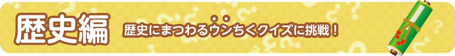 お役立ち！便秘解消クイズ～歴史編～