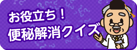 お役立ち！便秘解消クイズ