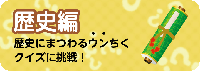 お役立ち！便秘解消クイズ～歴史編～