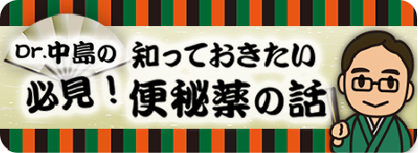 Dr.中島の知っておきたい必見！便秘薬の話