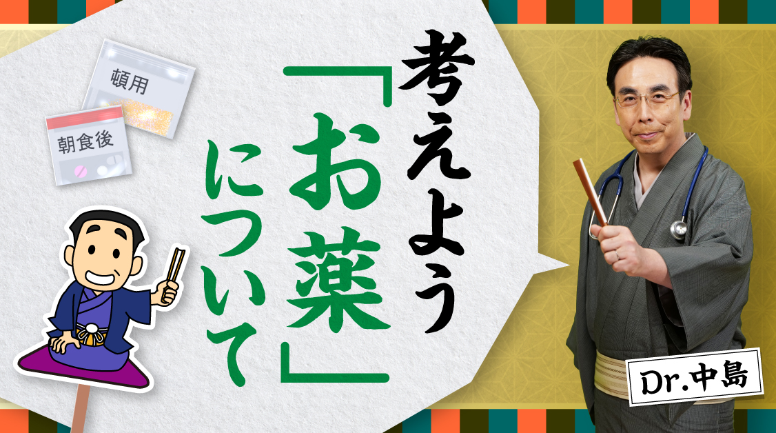 Dr.中島の必見！知っておきたい便秘薬の話　考えよう「お薬」について