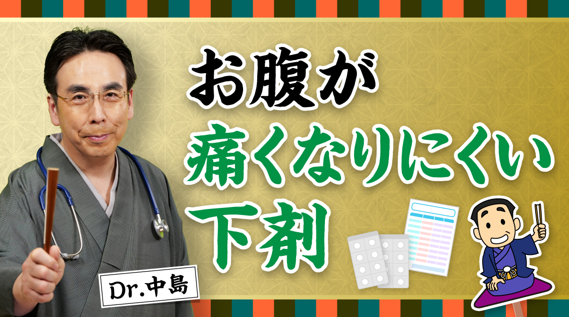 Dr.中島の必見！知っておきたい便秘薬の話　お腹が痛くなりにくい下剤