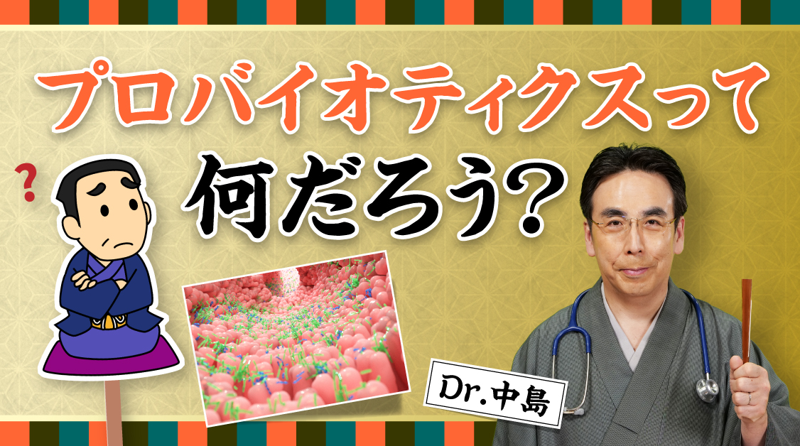 Dr.中島の必見！知っておきたい便秘薬の話　プロバイオティクスって何だろう?