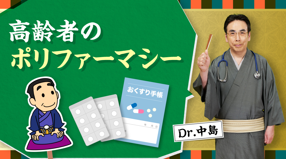 Dr.中島の必見！知っておきたい便秘薬の話　高齢者のポリファーマシー