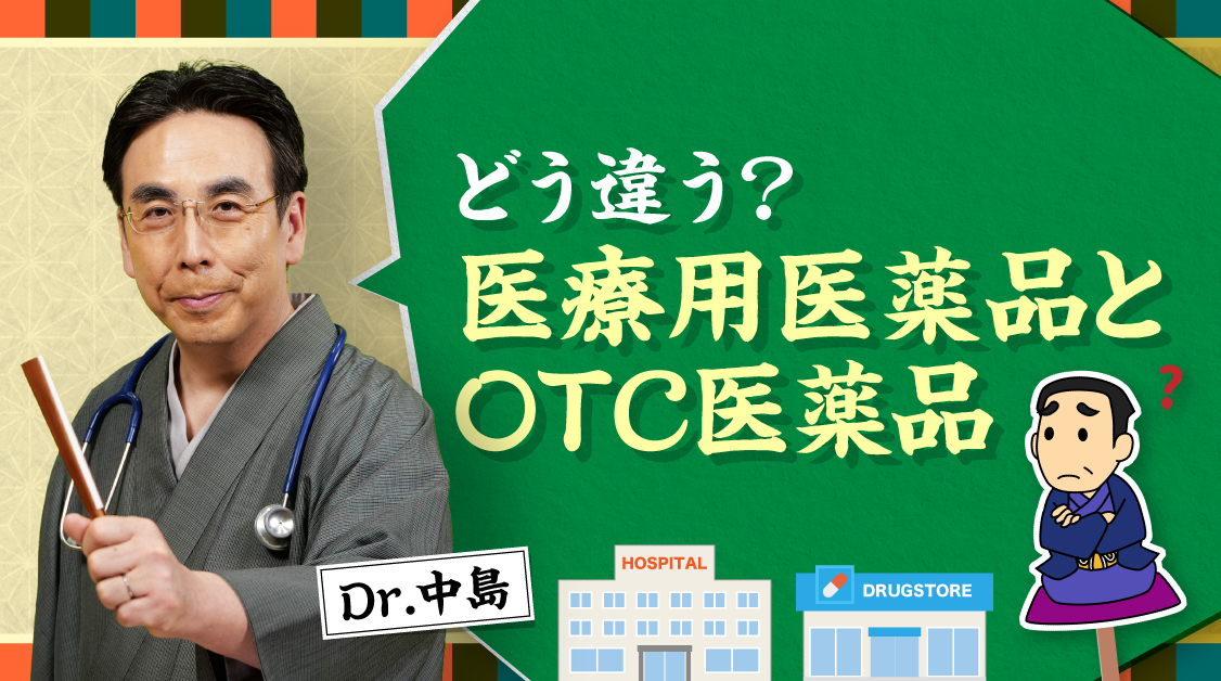 Dr.中島の必見！知っておきたい便秘薬の話　どう違う?医療用医薬品とOTC医薬品