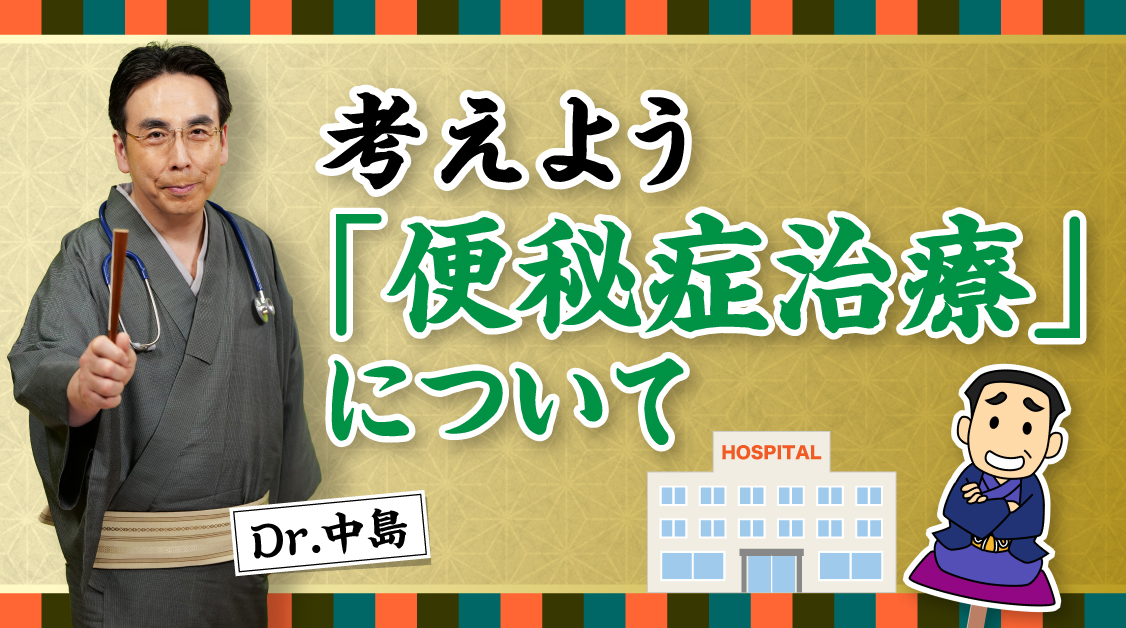 Dr.中島の必見！知っておきたい便秘薬の話　考えよう「便秘症治療」について