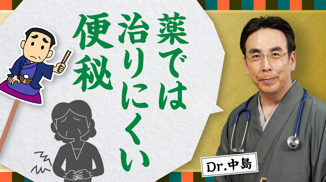 Dr.中島の必見！知っておきたい便秘薬の話　薬では治りにくい便秘