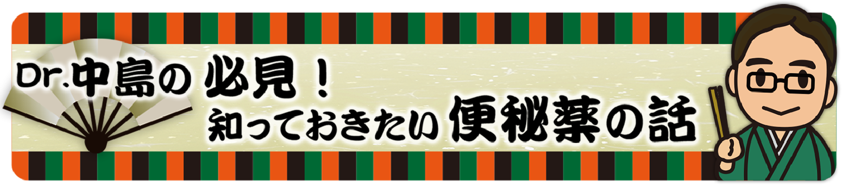 Dr.中島の必見！知っておきたい便秘薬の話