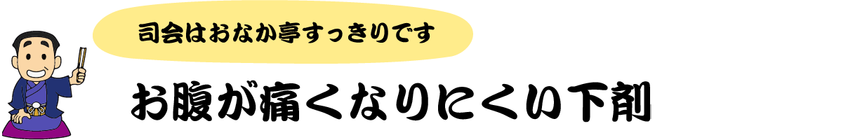 司会はおなか亭すっきりです お腹が痛くなりにくい下剤