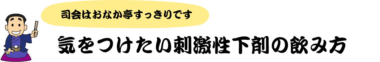 司会はおなか亭すっきりです 気をつけたい刺激性下剤の飲み方