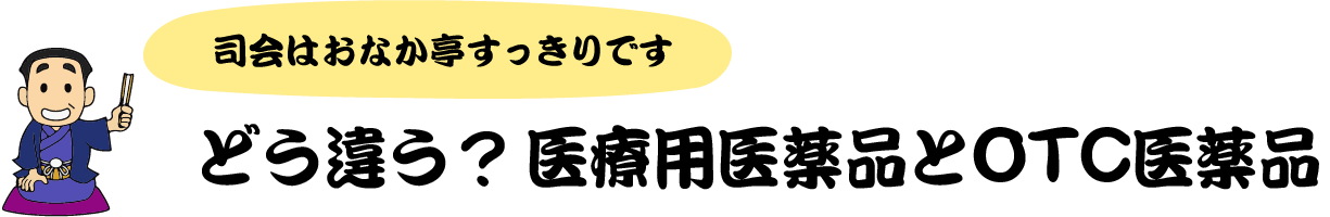 司会はおなか亭すっきりです どう違う?医療用医薬品とOTC医薬品