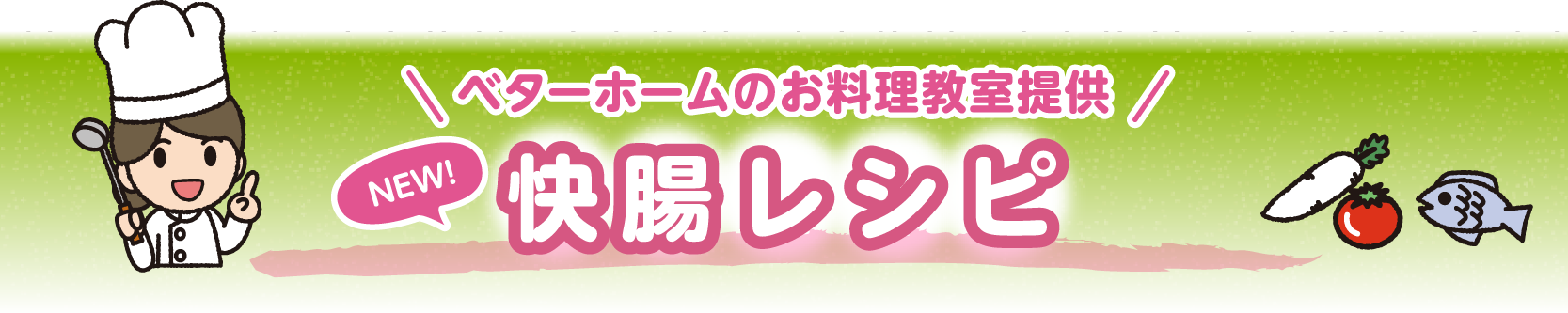 ベターホームのお料理教室提供 NEW!快腸レシピ