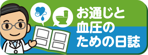 いきみは危険？！毎日のお通じと血圧を記録しましょう！