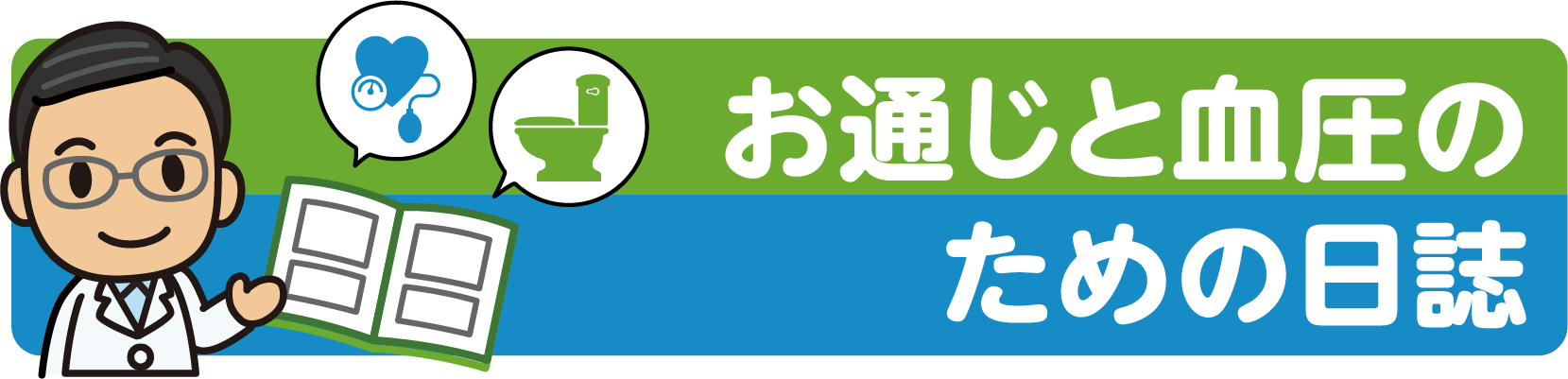 お通じと血圧のための日誌