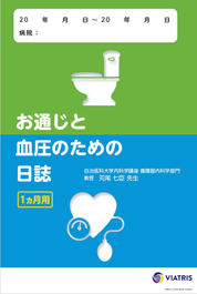 お通じと血圧のための日誌