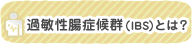 過敏性腸症候群(IBS)とは？