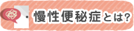 慢性便秘症とは？