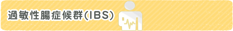 過敏性腸症候群(IBS)