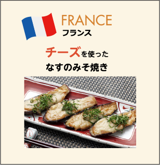 フランス チーズを使ったなすのみそ焼き