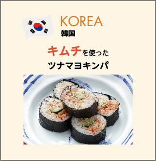 韓国 キムチを使ったツナマヨキンパ