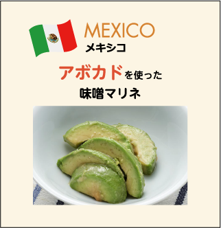 メキシコ アボカドを使った味噌マリネ