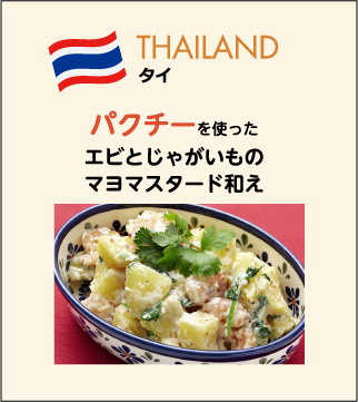 タイ パクチーを使ったエビとじゃがいものマヨマスタード和え