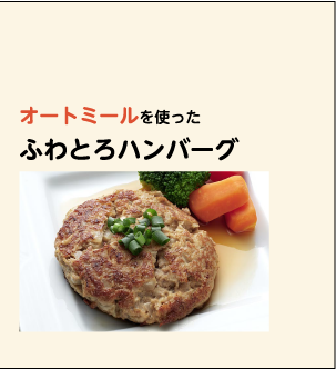 アメリカ オートミールを使ったふわとろハンバーグ