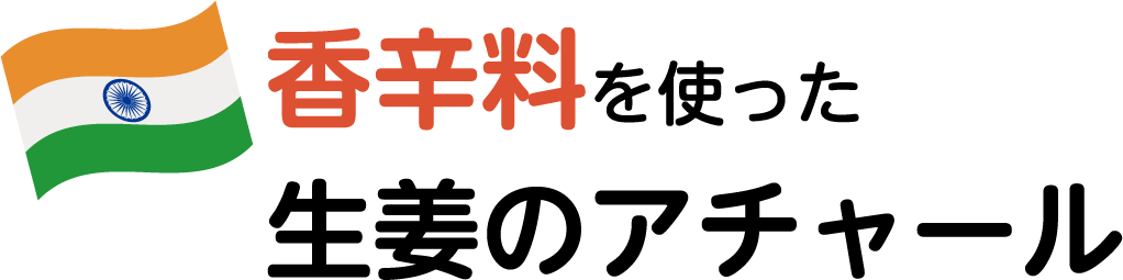 香辛料を使った生姜のアチャール