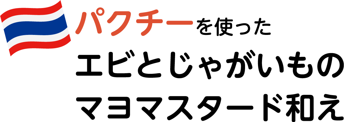パクチーを使ったエビとじゃがいものマヨマスタード和え