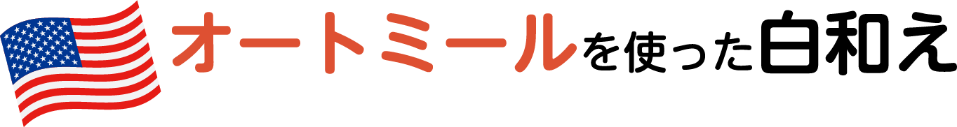  オートミールを使った白和え