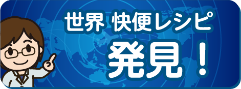 世界の「快便レシピ」をご紹介！旅行気分で便秘もスッキリ