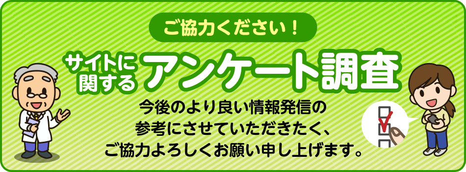 サイトに関するアンケート調査