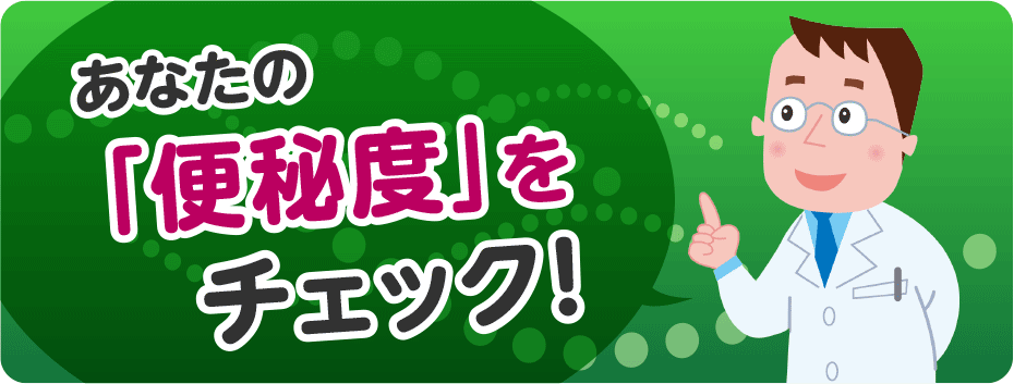 あなたの「便秘度」をチェック！