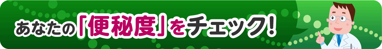 あなたの「便秘度」をチェック！