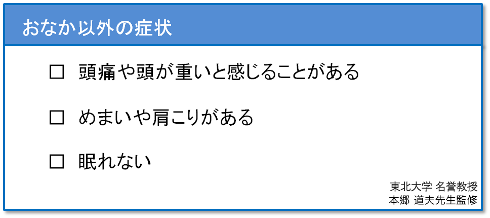 おなか以外の症状のセルフチェックリスト